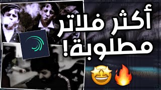 شرح كيف تسوي اقوى فلاتر  في لايت موشين⁉️ فلتر اللون الازرق+فلتر مثل افتر ايفكت  |Alight motion