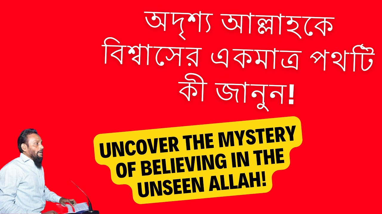 অদৃশ্য আল্লাহকে বিশ্বাসের পথ | islamic lifestyles | Uncover the Mistry ...