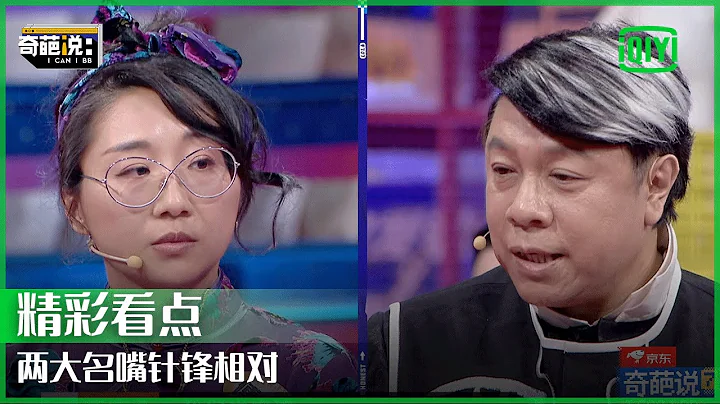 傅首爾和蔡康永battle 你覺得誰更勝一籌？ | 奇葩說7 EP13 | I CAN I BB S7 | IQIYI精選 - 天天要聞