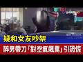 疑和女友吵架 醉男帶刀「對空氣飆罵」引恐慌