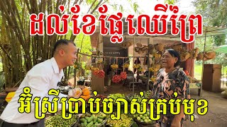 ដល់ខែផ្លែឈើព្រៃទុំហើយបងប្អូន បានជួបអ៊ំស្រីពូកែវោហារ ប្រាប់ឈ្មោះផ្លែឈើគ្រប់មុខ