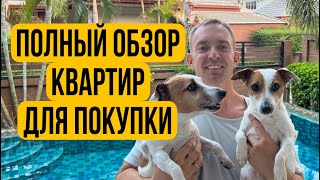 ОБЗОР 4-х квартир в одном видео Паттайя. Недвижимость Купить Инвестиции