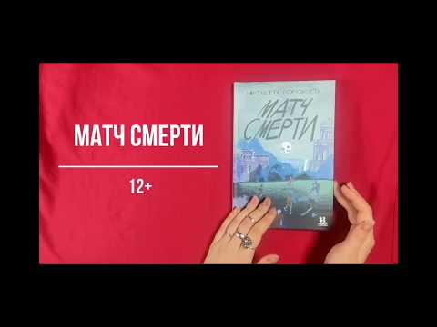 Детская книга о войне Матч смерти.