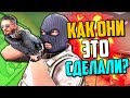 КАК ОНИ ЭТО СДЕЛАЛИ? (CS:GO)🔥