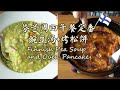 [ENG SUB] 周四吃什么？经典芬兰午餐：火腿豌豆汤和铸铁锅烤松饼/  Finnish Pea Soup, Oven-baked Pancakes (Hernekeitto Pannukakku)