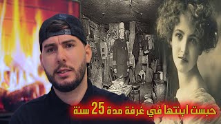 حبست ابنتها في غرفة مدة 25 سنة و ما اكشفته الشرطة كان فظيعاً !!