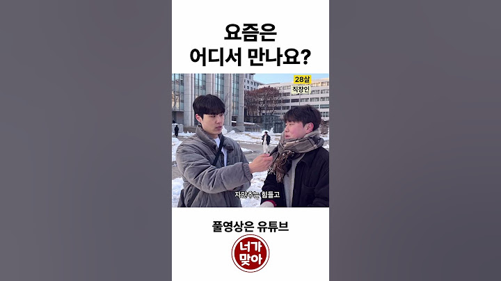 요즘은 도대체 이성을 어디서 만나요? | 솔로탈출(연애) 꿀팁