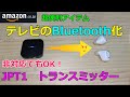テレビ　Bluetoothトランスミッター　JPT1　ワイヤレス非対応のTVもコレで使えるようになる！