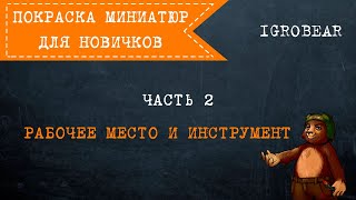 Покраска миниатюр для новичков. Часть 2: Рабочее место и инструмент