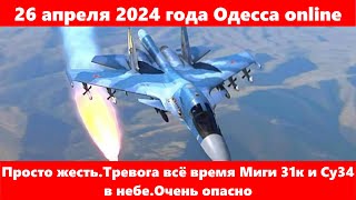 26 апреля 2024 года Одесса online.Просто жесть.Тревога всё время Миги 31к и Су34 в небе.Очень опасно