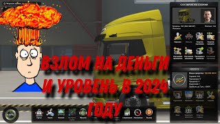 Как взломать ETS2 на все? Деньги, уровень, автосалоны и многое другое