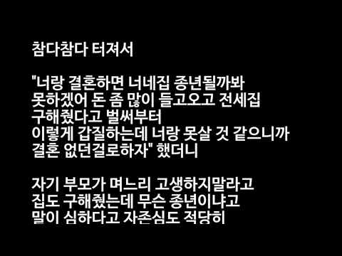 [결시친] 반반결혼 안하면 희생하라는 남자와 파혼한 이야기