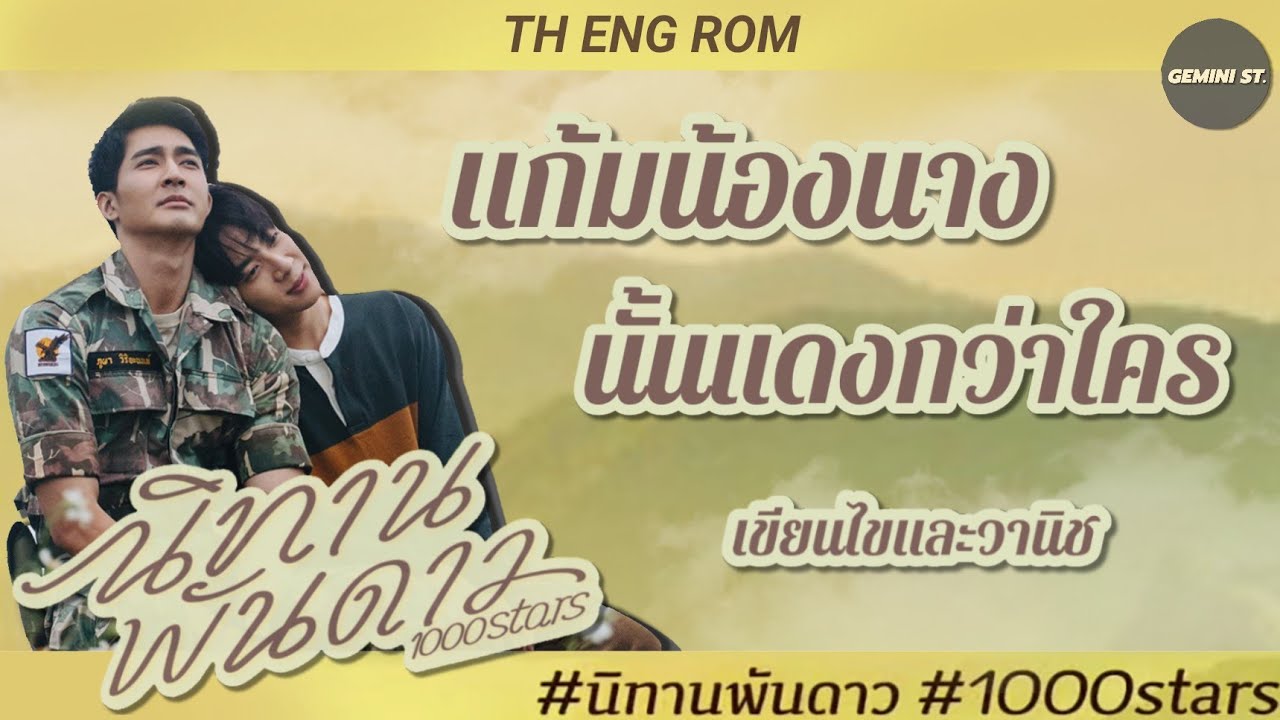 [OPV/SUB CC] แก้มน้องนางนั้นแดงกว่าใคร - เขียนไขและวานิช | #นิทานพันดาว(1000Stars) #ATOTS #EarthMix