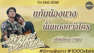 [OPV/SUB CC] แก้มน้องนางนั้นแดงกว่าใคร - เขียนไขและวานิช | #นิทานพันดาว(1000Stars) #ATOTS #EarthMix