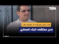 لقاء خاص مع لواء طبيب أسامة جلال مدير مستشفى الجلاء العسكري لقاء خاص مع لواء طبيب أسامة جلال مدير مستشفى الجلاء العسكري