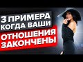 3 ПРИМЕРА когда ваши отношения ЗАКОНЧЕНЫ | Психология Отношений