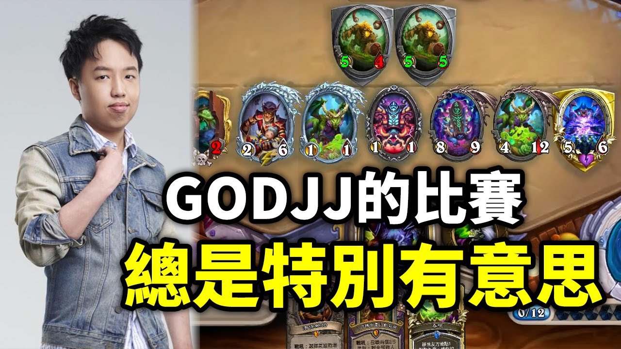 JJ的比賽總是特別有意思！ - 人鬼爐石S3決賽