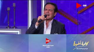 محمد ثروت يغني على الهواء "يامستعجل فراقي" التي تصدرت التريند.. ولميس الحديدي: أنا متشكرة إنك رجعت