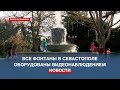 В Севастополе намерены отслеживать поведение жителей и гостей города у фонтанов