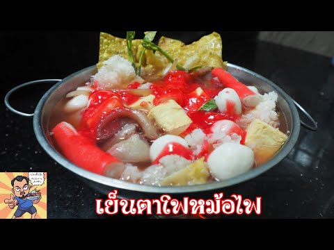 เย็นตาโฟหม้อไฟ ศุภชัย เสมอมิตร โหน่งโชว์ l เข้าครัวกับคุณโหน่ง