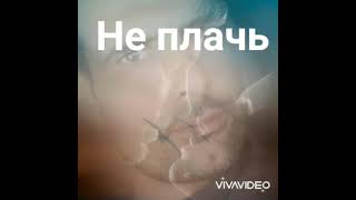 Гузель Хасанова-Не плачь