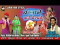       singer jamin khan  new marwadi vivah geet 2024   bana ne pate beravo