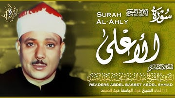 تلاوة تفوق الوصف لسورة الأعلى | القارئ عبد الباسط عبد الصمد | جودة عالية HD