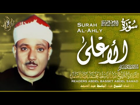 تلاوة تفوق الوصف لسورة الأعلى القارئ عبد الباسط عبد الصمد جودة عالية HD 