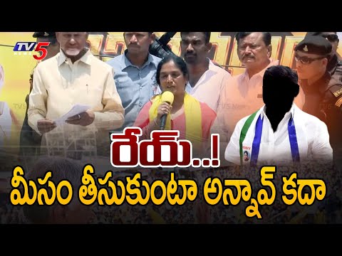 మీసం తీసుకుంటా అన్నావ్ కదా Paritala Sunitha Aggressive Comments | Slams YSRCP | TV5 News - TV5NEWS