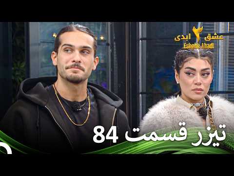 تیزر قسمت 84 فصل 3 عشق ابدی - Eshghe Abadi