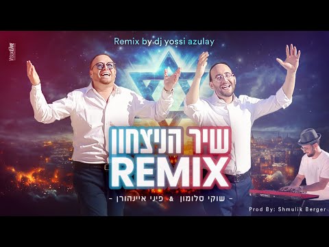 שיר הניצחון הרמיקס שוקי סלומון פיני אינהורן שמוליק ברגר By DJ Yossi Azulay 
