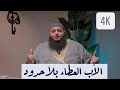 الأب العطاء بلا حدود مع الشيخ علاء جابر