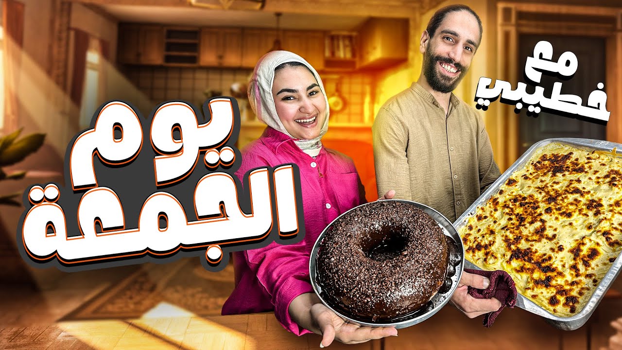 يوم الجمعة مع خطيبي | مش مصدقة ال حصل 😳