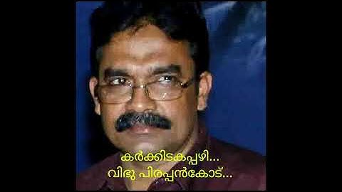 Vibhu Pirappancode | Karkkidakappazhi | വിഭു പിരപ്പൻകോട് | കർക്കിടകപ്പഴി |