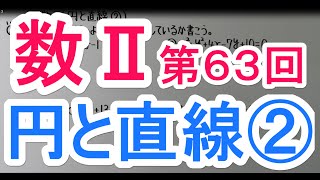 【高校数学】　数Ⅱ－６３　円と直線②