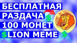 РАЗДАЧА 100 МОНЕТ 💲LION MEME 💎 ATHENE NETWORK