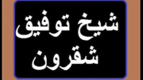 سورة نوح -071- لشيخ توفيق شقرون
