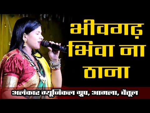 |भीमगढ़ भिवा ना| ममता उइके |गोंडी टोला - बरघाट| सिवनी
