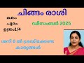 ചിങ്ങം രാശി ഡിസംബർ 2025 ഫലം | കേതു 1, വ്യാഴം 11, ശനി 8 | ജോലി, ധനം, ബന്ധം, ആരോഗ്യം!!