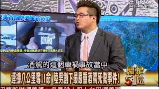【關鍵51區2300】今年已奪125命 酒駕校長嗆聲:又怎樣罰錢免坐牢1020623