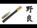 キャンプ道具　ソロキャンプ－野良スティック－【野良道具製作所】（広島県廿日市）