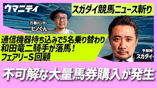 「JRAレコード！不可解な大量馬券購入！」「和田竜二騎手が落馬！」「園田競馬で通信機器持ち込み5名の騎手が乗り変わり」「フェアリーS回顧」