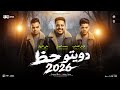 دويتو حظ 2026 فرامل العندليب علي فاروق محمد الجزار ترند التيك توك ميكس مواويل حظ شعبي 2026