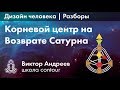 КОРЕНЬ В ДИЗАЙНЕ ЧЕЛОВЕКА НА ВОЗВРАТЕ САТУРНА ► Астродизайн