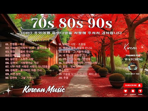 이 가을이 가기전에 꼭 들어야 할 노래. 7080 그대와 함께 걸었던 추억속의 가을길 50대 60대들의 청춘을 함께 했었던 노래모음