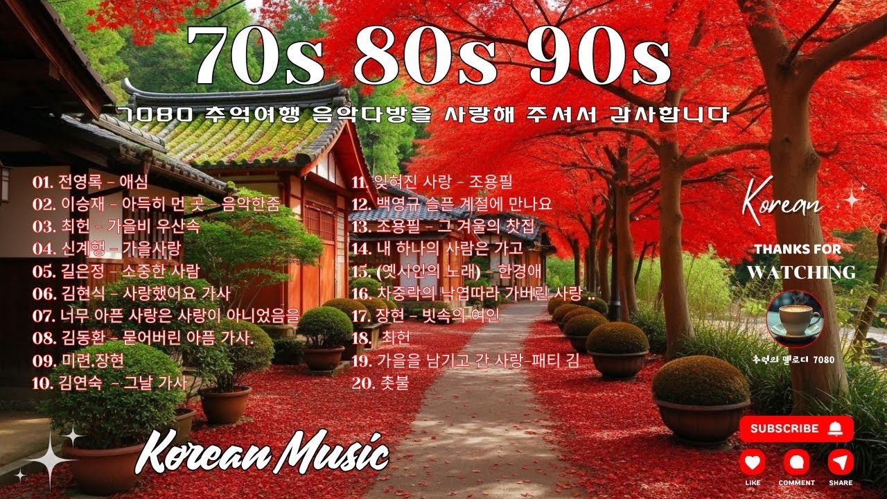 이 가을이 가기전에 꼭 들어야 할 노래. 7080 그대와 함께 걸었던 추억속의 가을길 50대 60대들의 청춘을 함께 했었던 노래모음