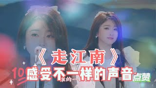 菲儿一首《走江南》唱得婉转柔美 非常好听!感觉自己到了江南