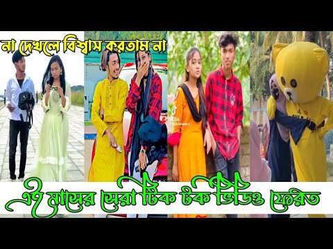 ১৪ জানুয়ারি ২০২৪ ,💔Tik Tok Videos💃Breakup Tik Tok Videos TikTok Videos Bangla funny TikTok video