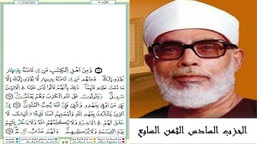 الحزب السادس الثمن السابع #سورة آل عمران #مصحف الشيخ محمود خليل الحصري (ترتيل) #برواية ورش عن نافع