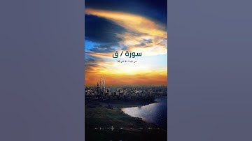 ‏‎سورة ( ق ) من الآيــة 31 الــى 35